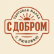 С добром С добром